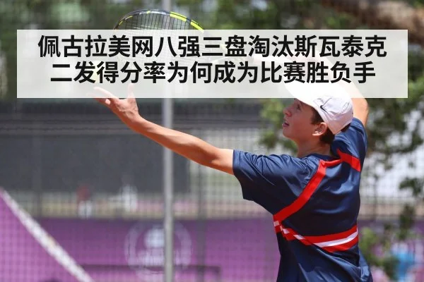 佩古拉美网八强三盘淘汰斯瓦泰克 二发得分率为何成为比赛胜负手