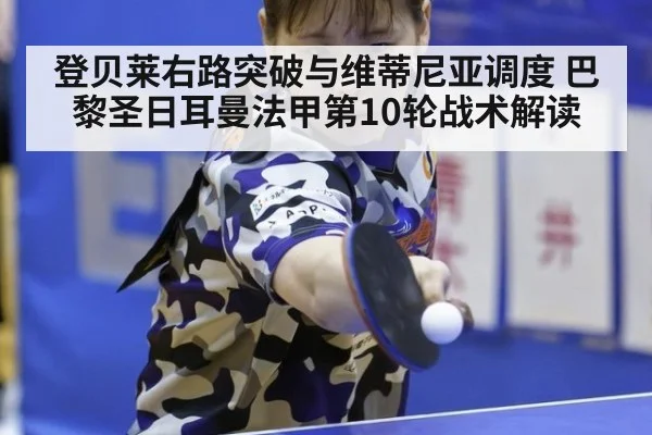 登贝莱右路突破与维蒂尼亚调度 巴黎圣日耳曼法甲第10轮战术解读